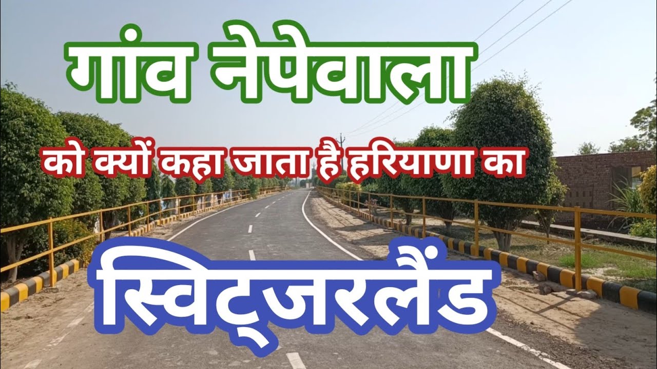 सुंदरता और सफाई में श्रेष्ठ गांव नेपेवाला