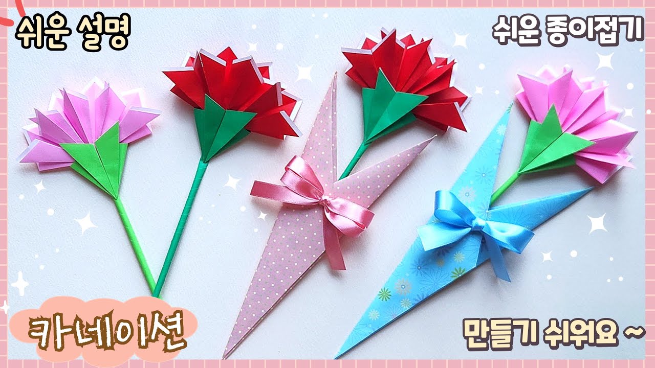 쉬운 카네이션 종이접기/paper flower. Easy carnation origami