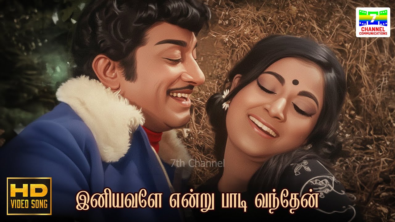 Iniyavalae Endru - Sivagamiyin Selvan | TM Soundararajan, P Susheela | Pulamaipithan | HD Video Song