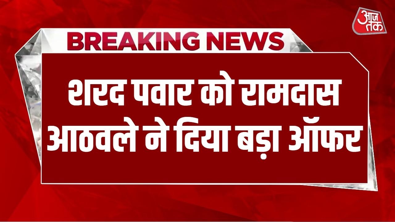 Breaking News: Sharad Pawar को Ramdas Athawale ने दिया NDA में आने का न्योता  | Maharashtra