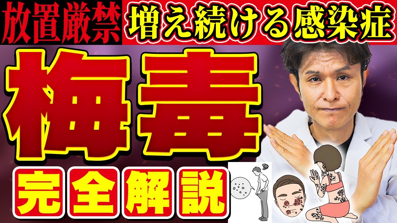 増加する感染症【梅毒】の症状・感染経路・治療・検査について皮膚科専門医が徹底解説