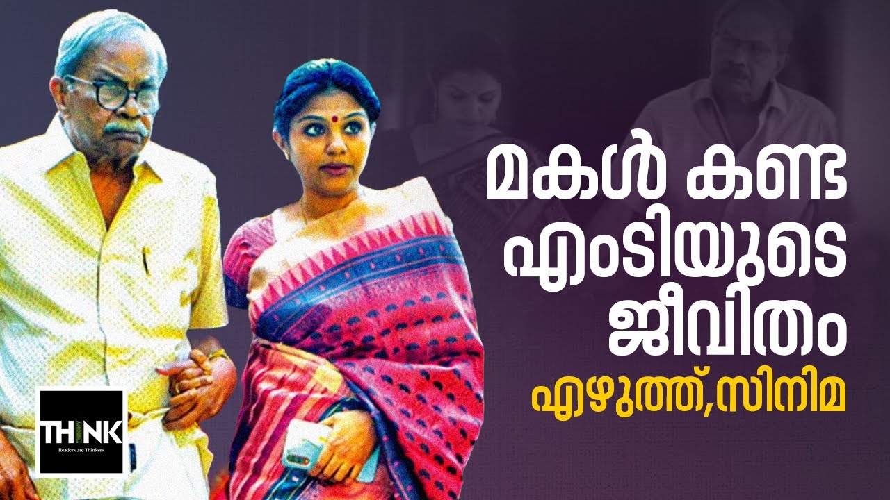 മകൾ കണ്ട എംടിയുടെ ജീവിതം, എഴുത്ത്, സിനിമ | MT Vasudevan Nair | Aswathy Nair