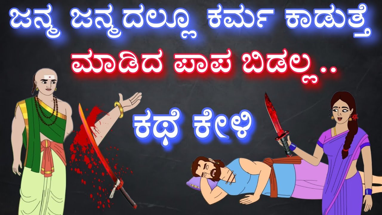 Karma will punish | ಜನ್ಮ ಜನ್ಮದ ಕರ್ಮ, ರಹಸ್ಯ ಕಥೆ | kaliyug| kannada Motivation story | kannada stories