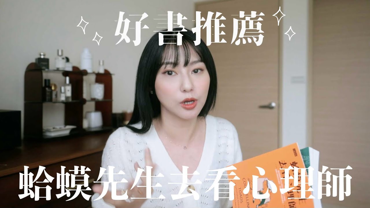 📖 好書推薦｜蛤蟆先生去看心理師：是你自己選擇要生氣的！所有情緒都是自己的選擇