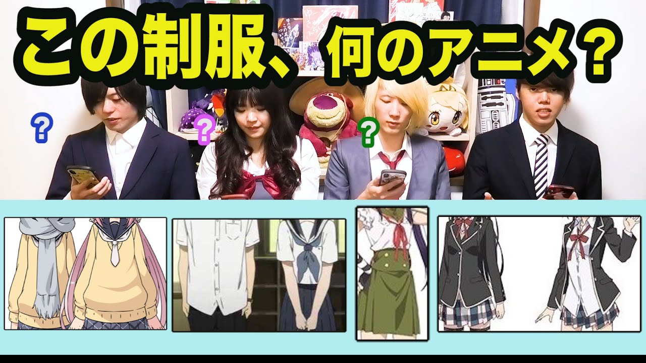制服だけでアニメを当てるクイズ【全15問】