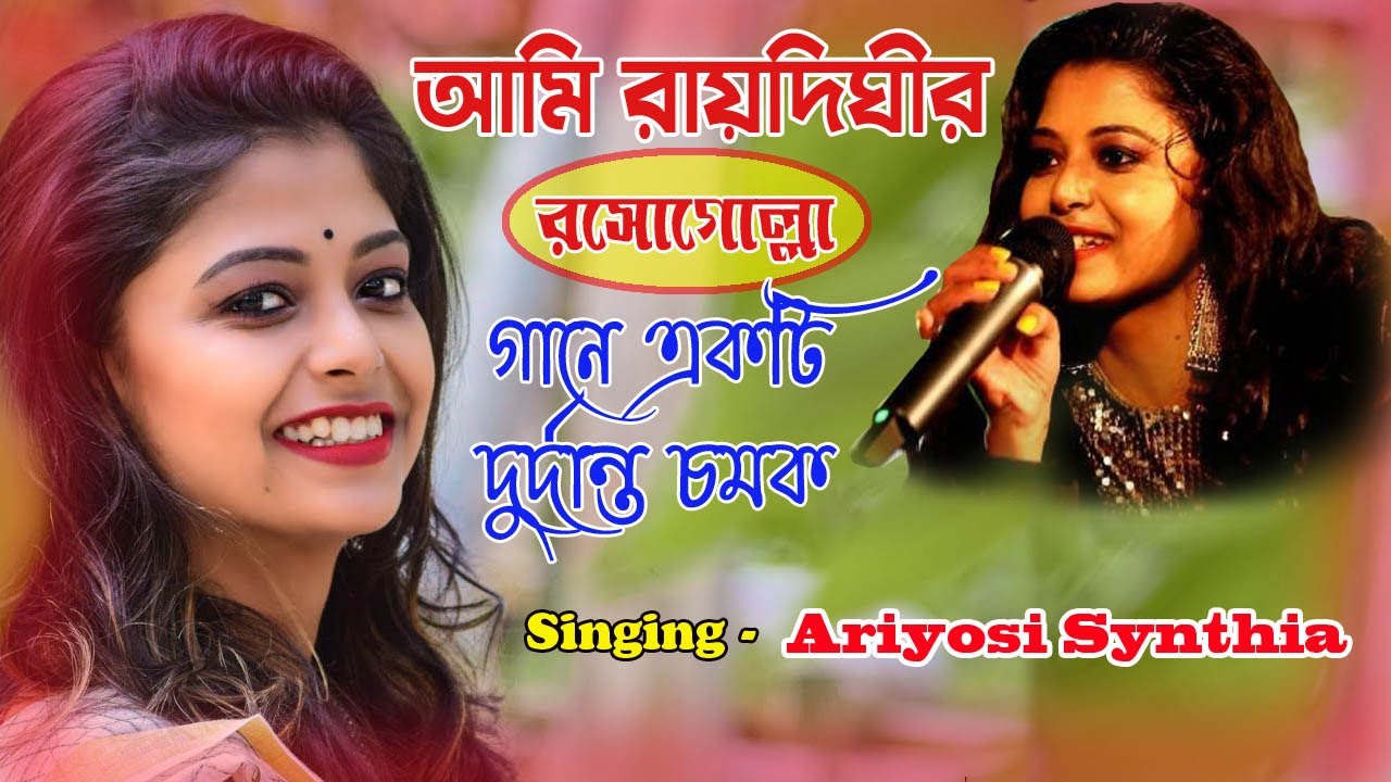 আমি রায়দিঘীর রসগোল্লা | Ami Kolkatar Rosogolla| singing by-Ariyoshi Synthia| Anupama Studio