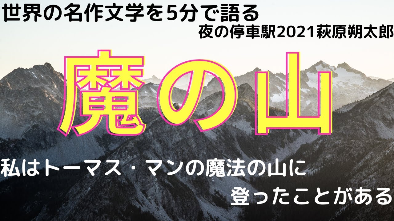 私はトーマス・マンの「魔の山」に登ったことがある（前半）｜1981年の秋に登山