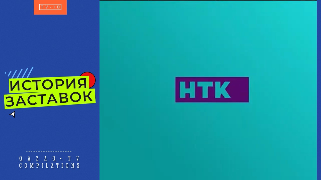 История заставок телеканала НТК | 1997 н.в.