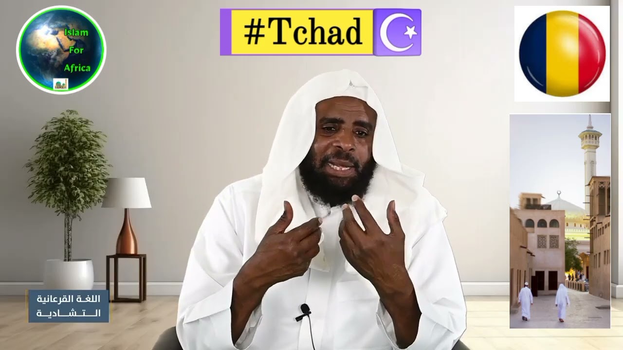  أداب المشي إلى الصلاة باللغة القرعانية  🇹🇩 L'étiquette du prieur pendant sa marche vers la mosquée