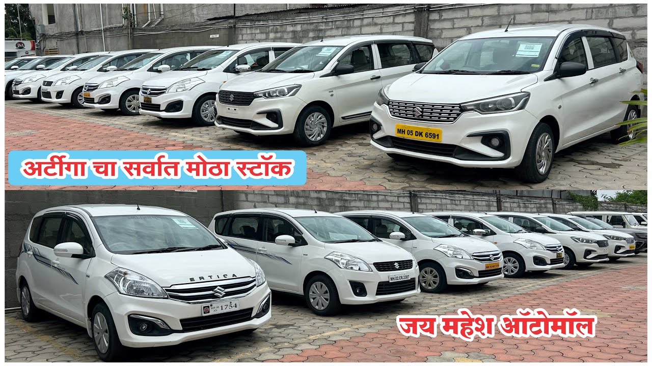 💥Second Hand Ertiga Cars💥सेकंड हॅण्ड अर्टीगा डिझेल पेट्रोल CNG स्टॉक जय महेश ऑटोमॉल #usedcars #car
