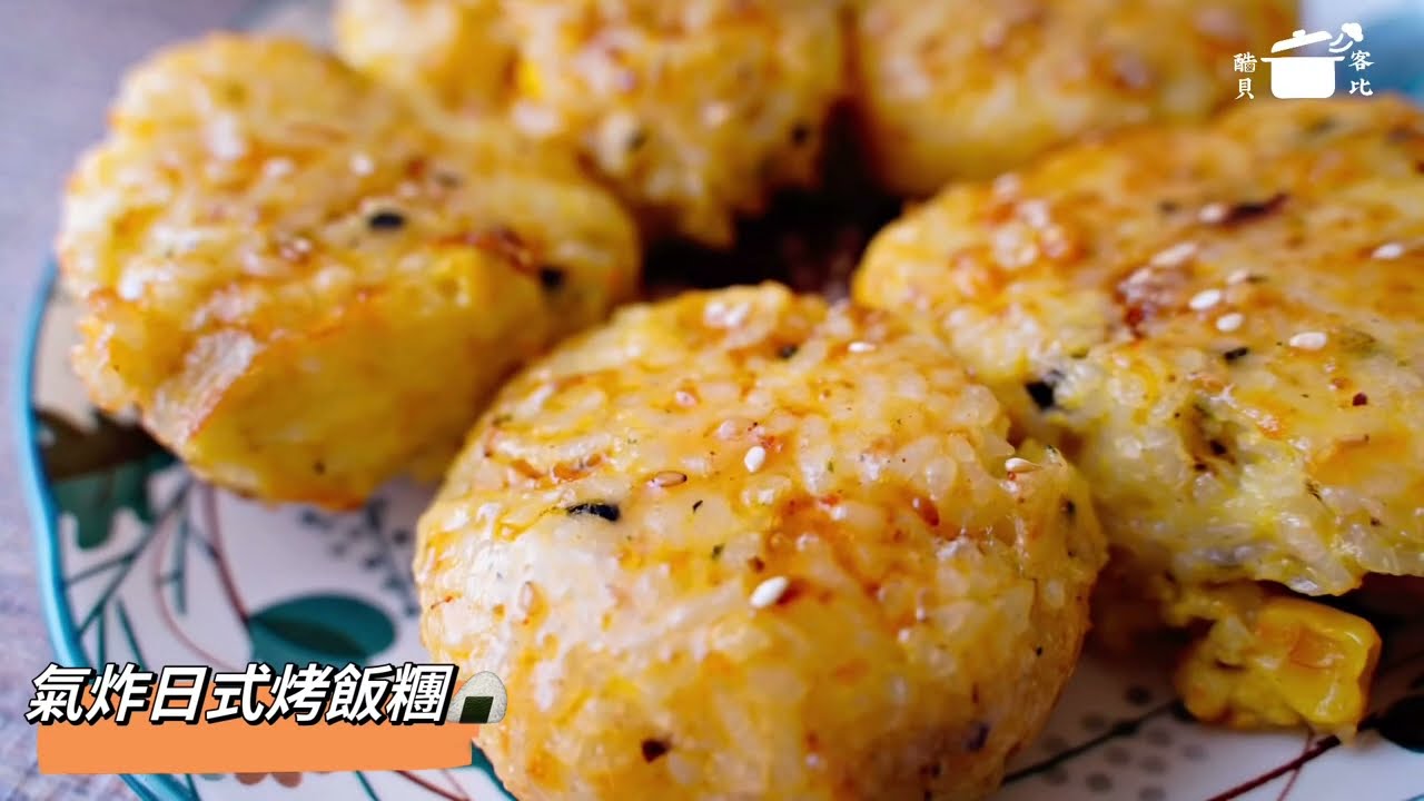 氣炸鍋食譜 日式烤飯糰 用剩飯做出居酒屋料理！@imtwobaby777