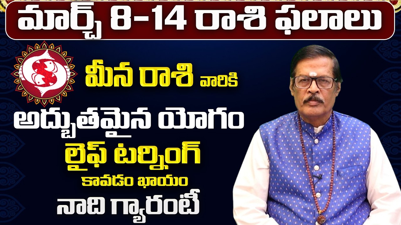 మీన రాశి: మార్చ్ లో మీ 12 ఏళ్ళ కోరిక తీరబోతోంది! | Meena Rasi 12 Years Wish | Meena Rashi March