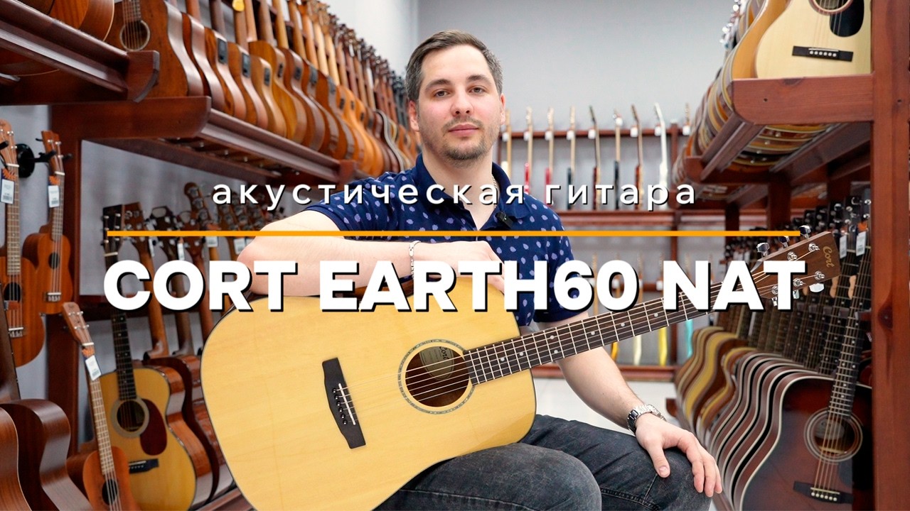 Cort Earth60-NAT - Акустическая гитара | Обзор Гитарный.рф