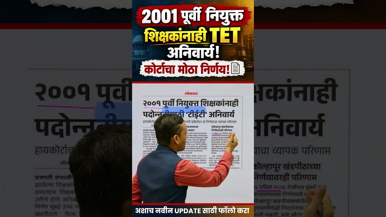 2001 पूर्वी नियुक्त शिक्षकांनाही TET अनिवार्य? | कोर्टाचा मोठा निर्णय | TET Latest Update 2026