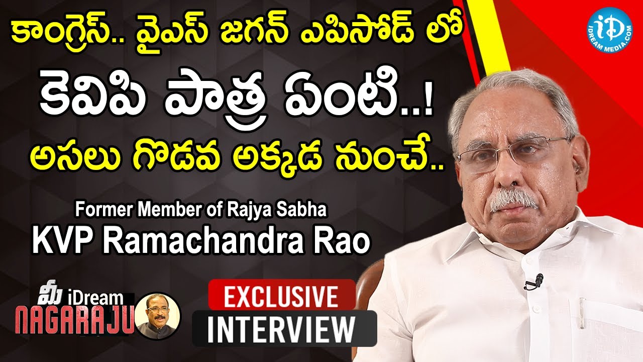 కాంగ్రెస్..YS జగన్ ఎపిసోడ్ లో KVP పాత్ర ఏంటి..! అసలు గొడవ అక్కడ నుంచే- KVP Ramachandra Rao Interview