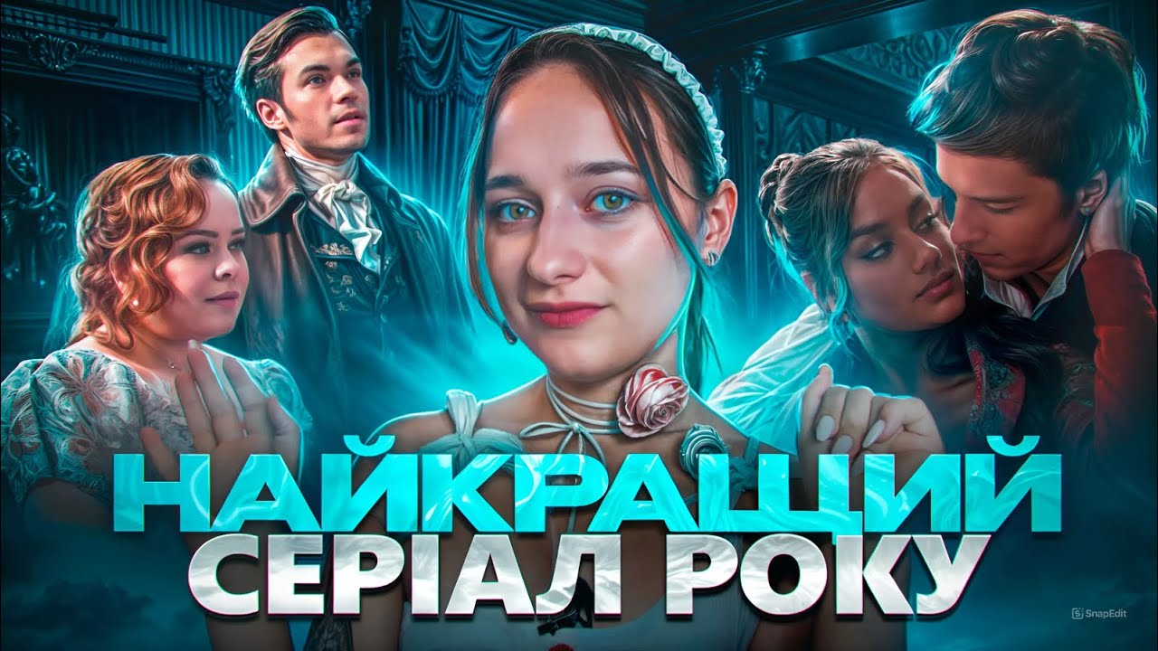 БРІДЖЕРТОНИ: Скандали, сюжет, цікаві факти. Оцінюємо парочки серіалу.