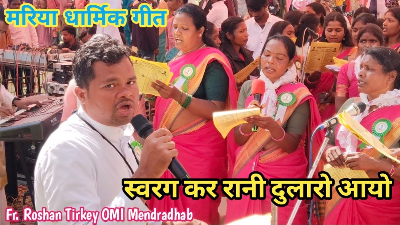 स्वरग कर रानी दुलारो आयो | मरिया धार्मिक गीत मैनपाट | Balak Yeshu Tirth Yatra Pathrai Mainpat 2026