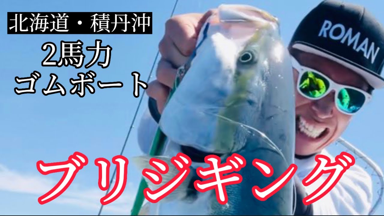【北海道・積丹】ブリジギング！ゴムボートで狙う！