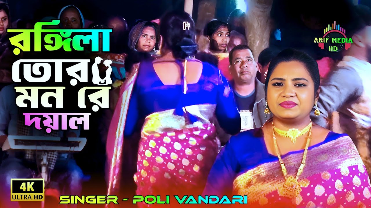 রঙ্গিলা তোর মন রে দয়াল আউলা মাথার কেশ | পলি ভান্ডারী | Rongila Tor Mon Re | Arif Media HD