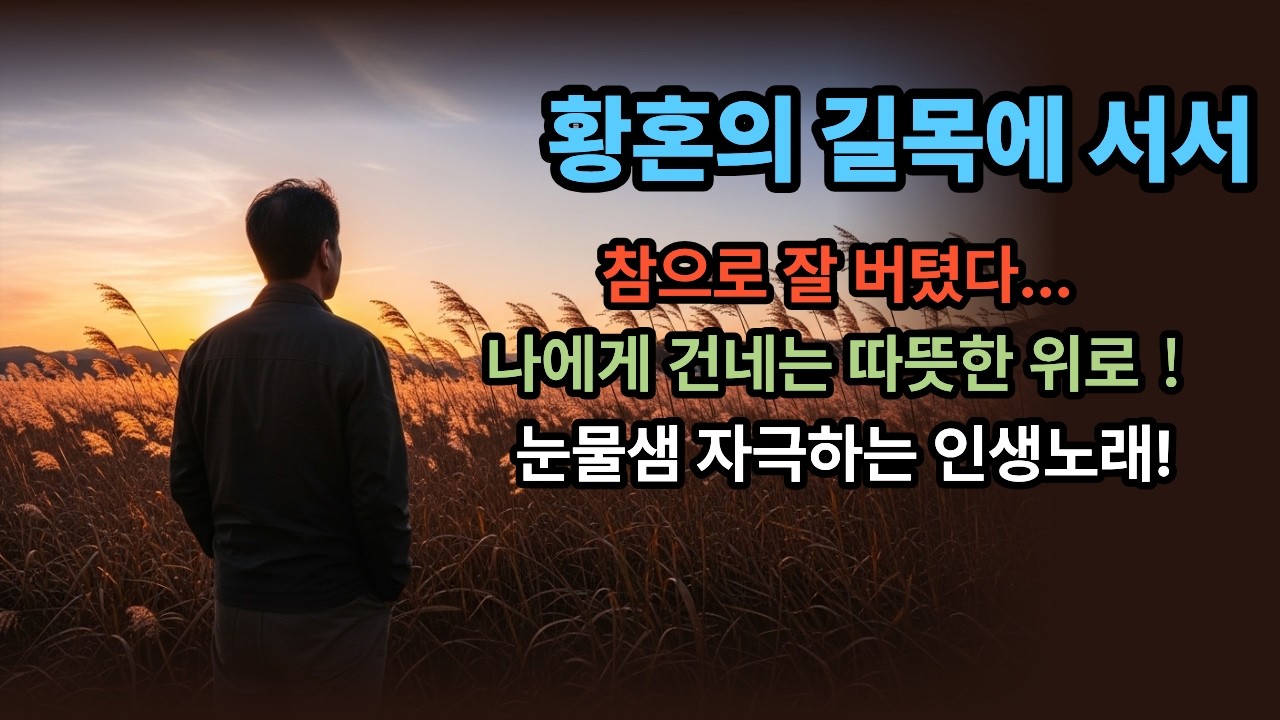 🎵[인생찬가] 굽이굽이 돌아온 길 위에서 부르는 진심 | 황혼의 길목에서, 힐링 음악, 감성 발라드