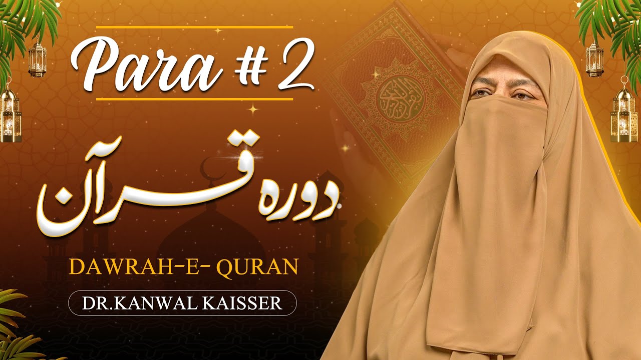 Rah e Hidayat | Dora Quran | Para 2 Tafseer | Dr Kanwal Kaisser  | Must-Watch Quran Explanation