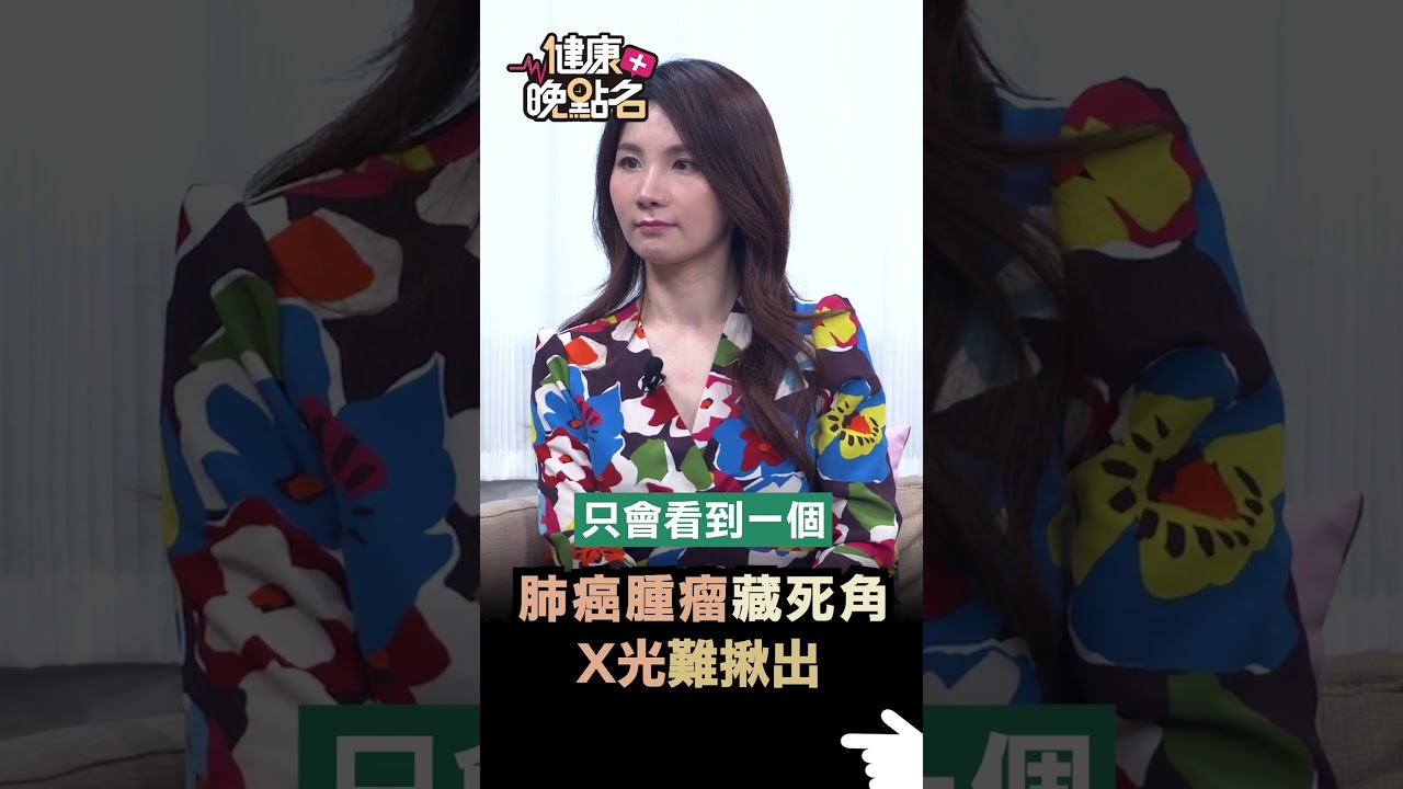 肺癌腫瘤藏死角 X光難揪出