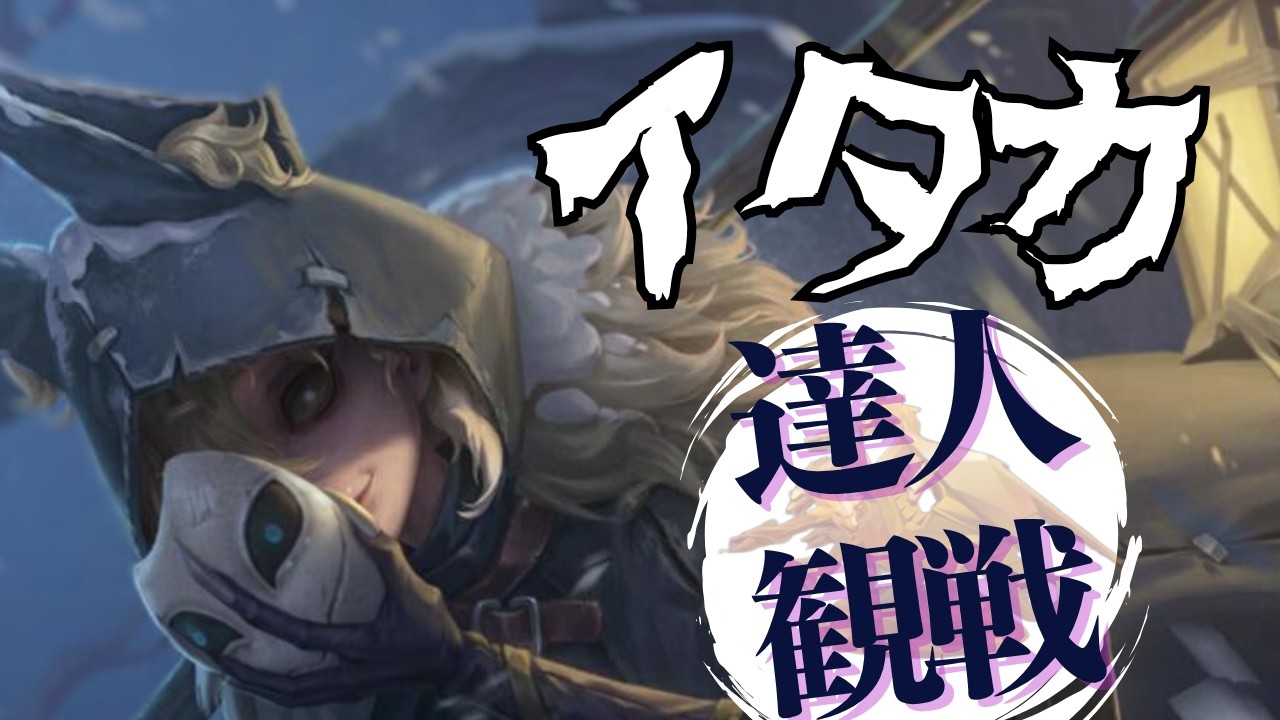 イタカ #20 S41 達人観戦 Night Watch 朝ラン #identityV #第五人格