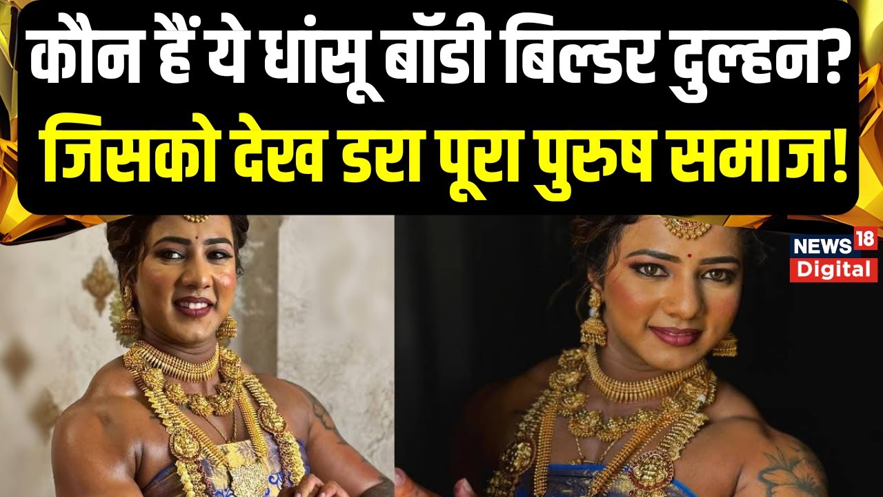 Bodybuilder Bride : सोशल मीडिया पर क्यों मचा रही है तहलका? Chitra Purushotham |Top News |Viral Video