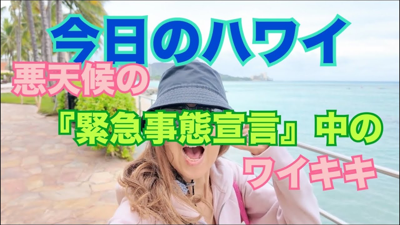 【今日のハワイ】Hawaii Today 悪天候の警報の出ているワイキキはこんな感じ！#ハワイ 2026年2月8日