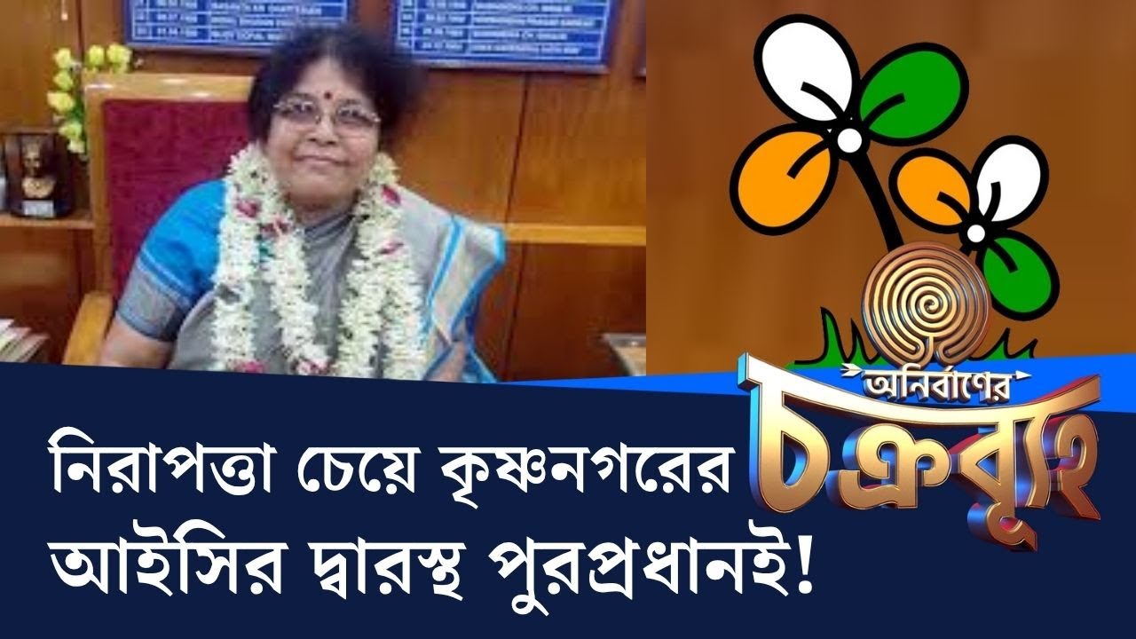 Krishnanagar Municipality: 'দুর্ব্যবহার একাধিক কাউন্সিলরের', অভিযোগ কৃষ্ণনগর পুর-চেয়ারপার্সনের!