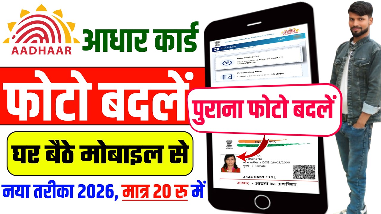 Aadhar Card Photo Change Online 2026 | aadhar card me photo kaise change kare I photo update process