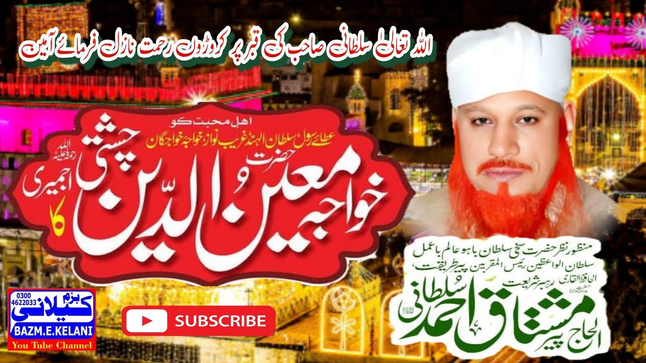 Hazrat Khwaja Moinuddin Chishti Ajmeri  ll Allama Hafiz Muhammad Mushtaq Ahmed Sultani Saheb 