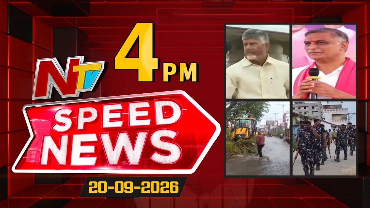 Speed News | 4 PM News Headlines | 20-09-2026 | NTV Telugu