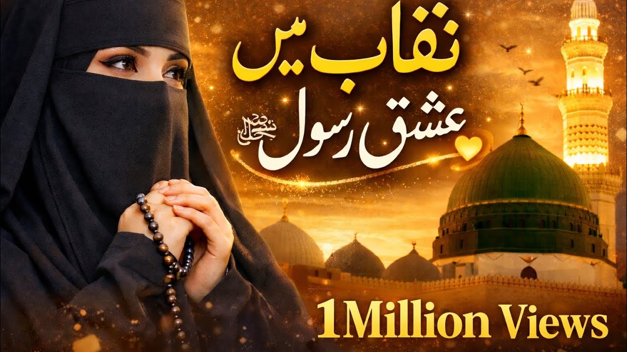 دل سے پڑھی گئی دل کو چھو لینے والی نعت | Female Voice Naat 2026