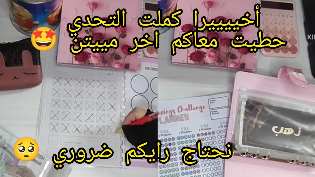 #حصالة_قطعة_ذهب اخييرا كملت التحديات ارواحو تشوفو واش قررت 😁😁