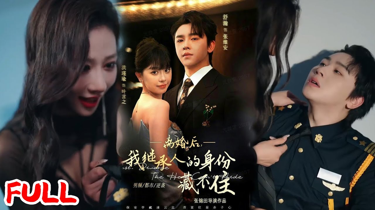 🔥ENG SUB《离婚后，我继承人的身份藏不住》💥#舒瀚#洪瑾瑜#爆款短剧 #drama #小爱推文 #男频 #逆袭