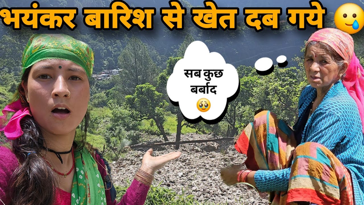 सासु जी और मैं खेत गये और जाते ही इतना बड़ा नुकसान 🥹||हमारी सारी फसल बर्बाद हो गयी😰सब मे बारिश का डर