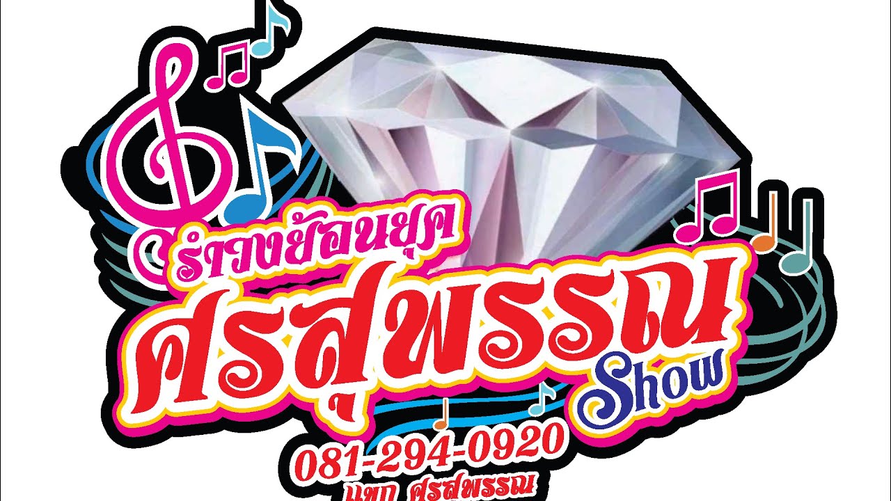 รำวงศรสุพรรณโชว์ วัดพระประโทณ นครปฐม 0812940920
