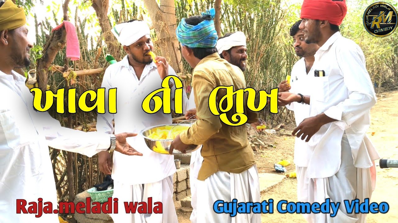 ખાવા ની ભુખ #ધુડા_ની_કોમેડી #Gujarati Comedy Video #Raja_meladi_wala.2025