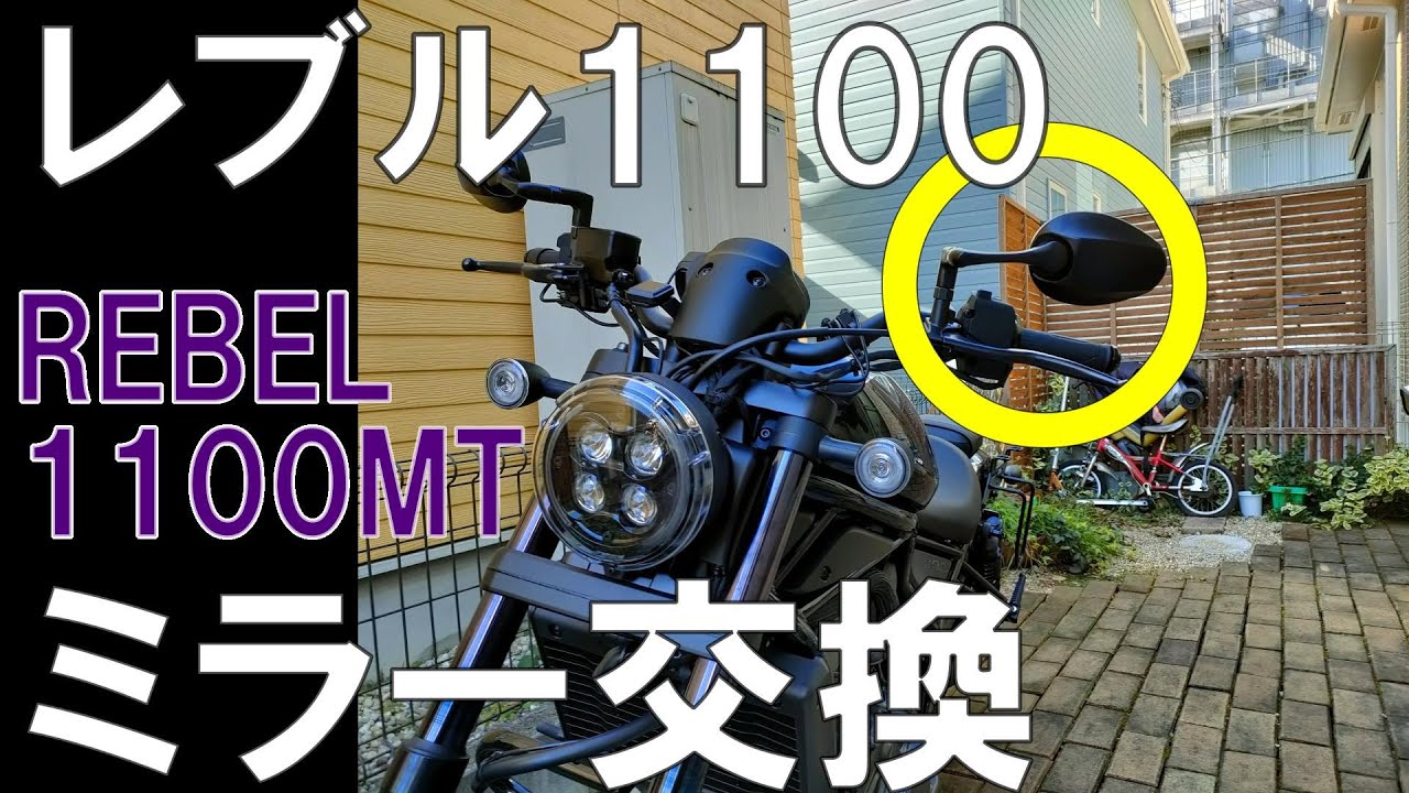 【Rebel1100】レブル1100ミラー交換。ナポレオンリュートミラー装着【モトブログ】