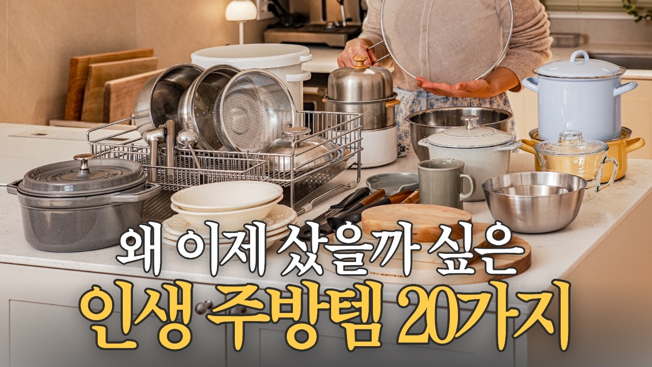 매일 쓰는 내돈내산 주방용품 20가지 | 12년차 주부의 정착템