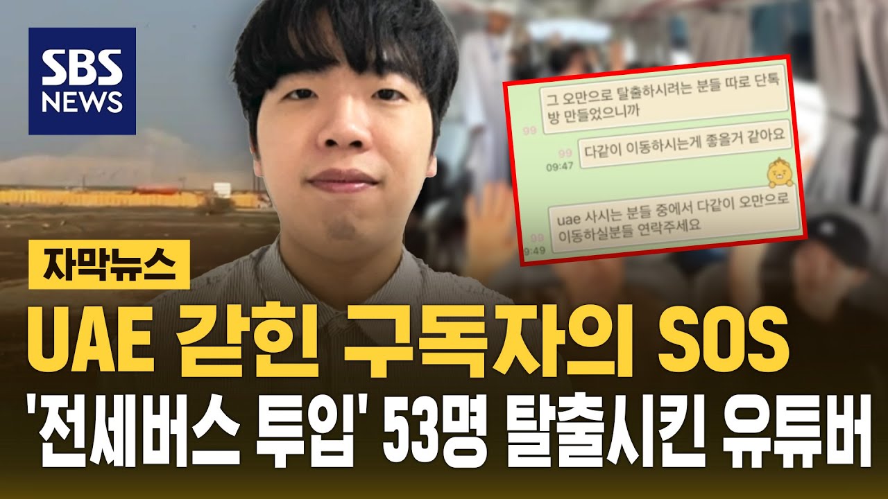 UAE 갇힌 구독자의 SOS…'전세 버스 투입' 53명 탈출시킨 유튜버 (자막뉴스) / SBS