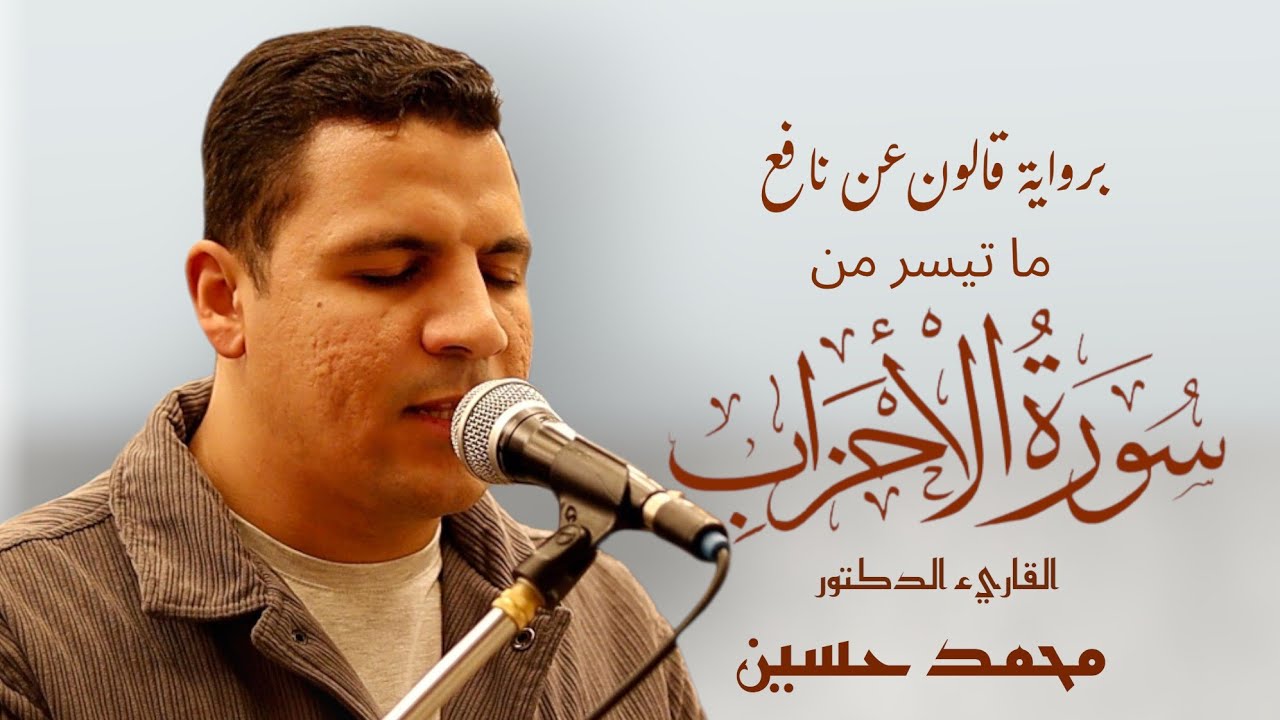 من سورة الأحزاب برواية قالون عن نافع | القارئ الدكتور محمد حسين
