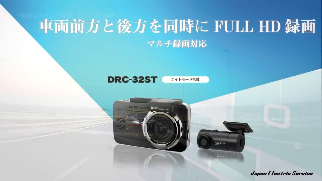 株式会社日本電機サービス MIRUMOEYEドライブレコーダー DRC-32ST