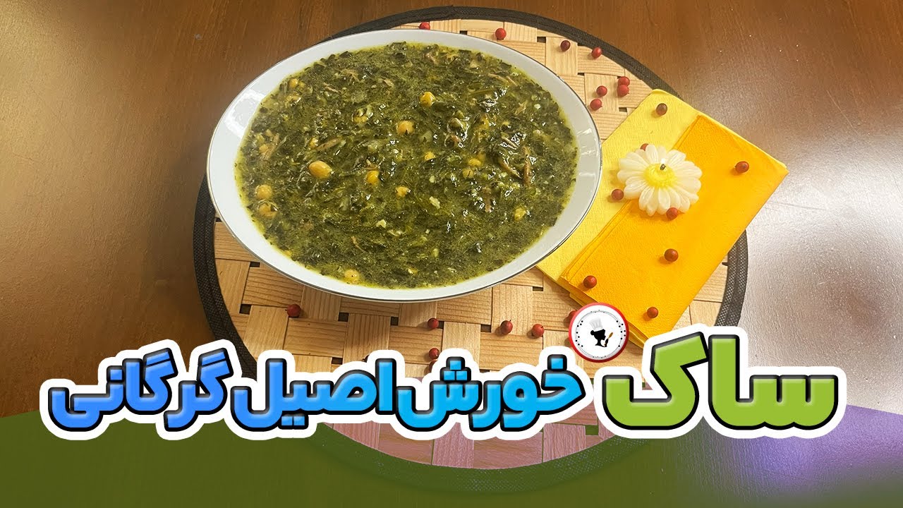  این خورش محلی گرگانی رو حتماً باید امتحان کنی