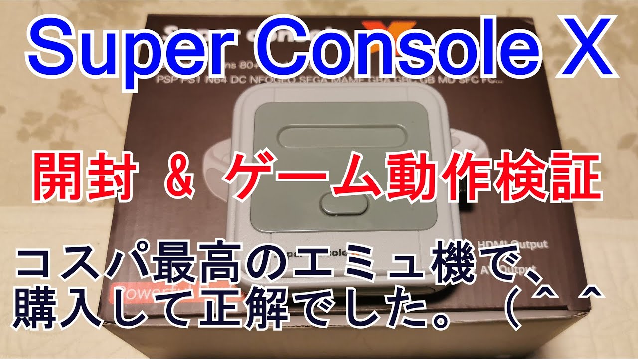 初めての中華エミュ機！「Super Console X 購入」　開封 &　動作検証。コスパ最高の性能で、超満足の1台でした。