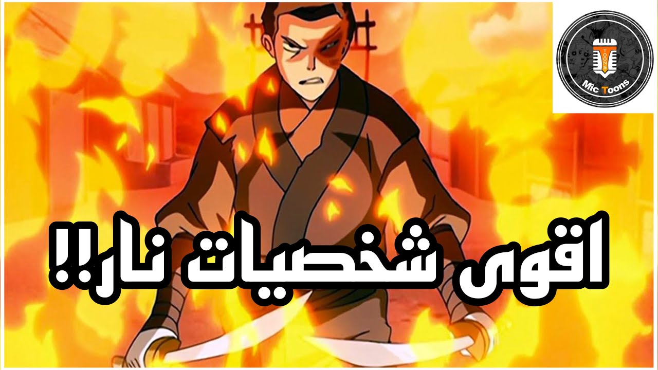 اقوى مسخرين نار في افاتار | توب 10