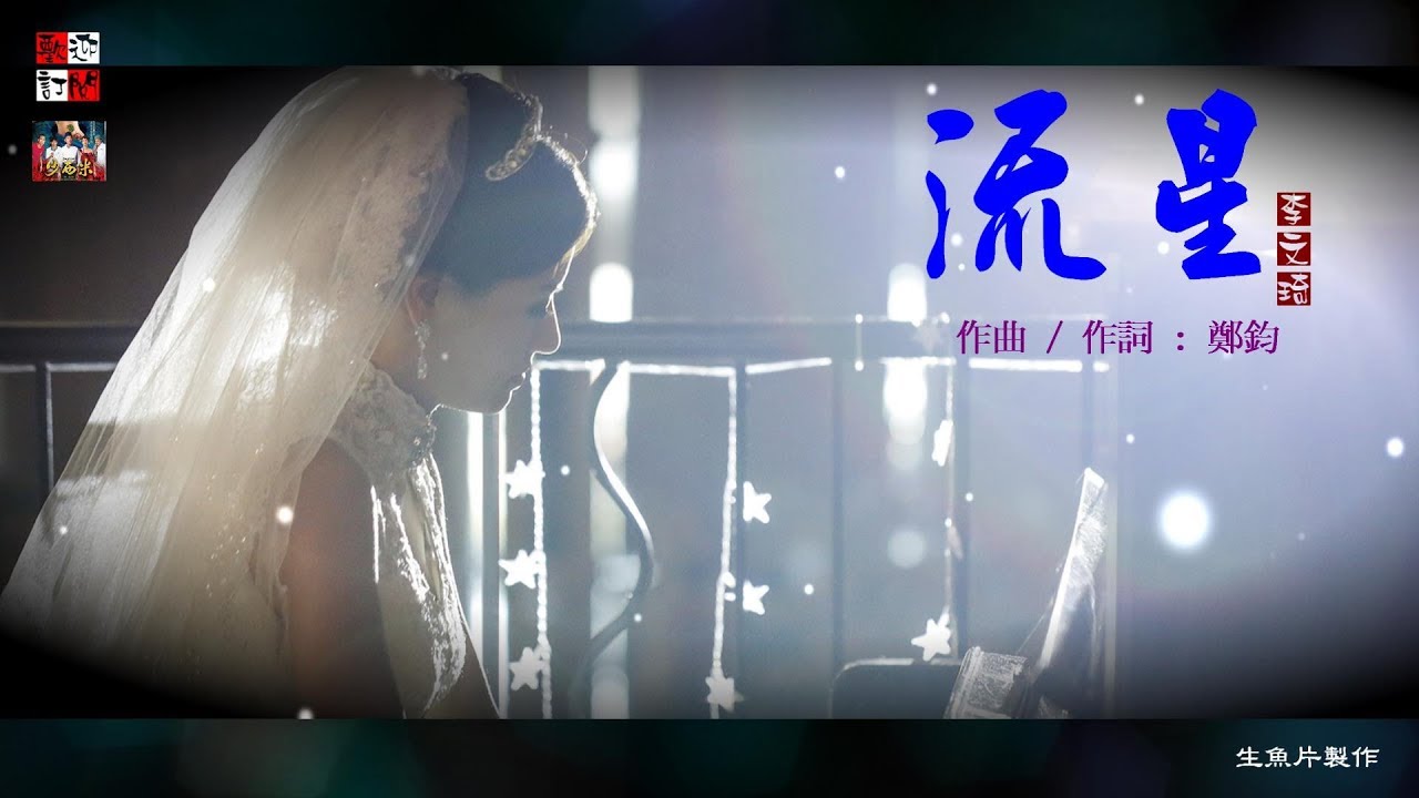 李文琦 - 流星 ( 瘋狂亞洲富豪片尾曲 )