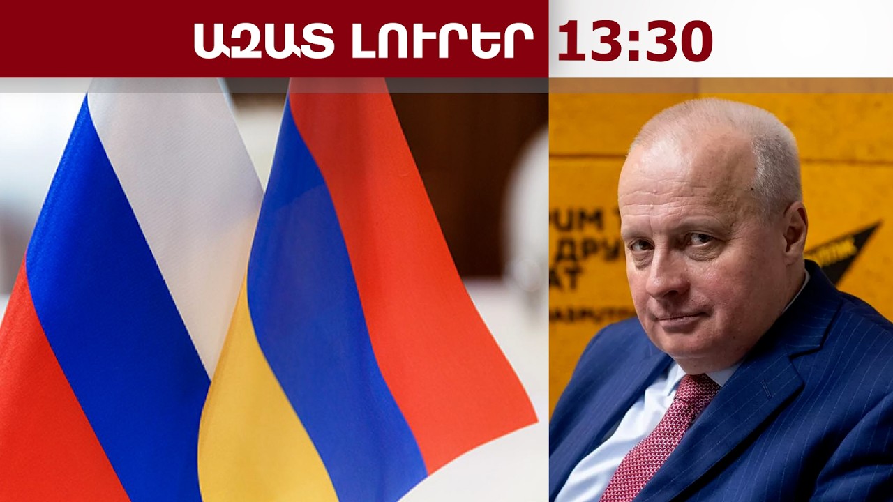 ՌԴ-ն հետաքրքրված է ինքնիշխան Հայաստանով․ Կոպիրկինը՝ ՀՀ-ՌԴ հարաբերությունների մասին.12․02․26/13․30/