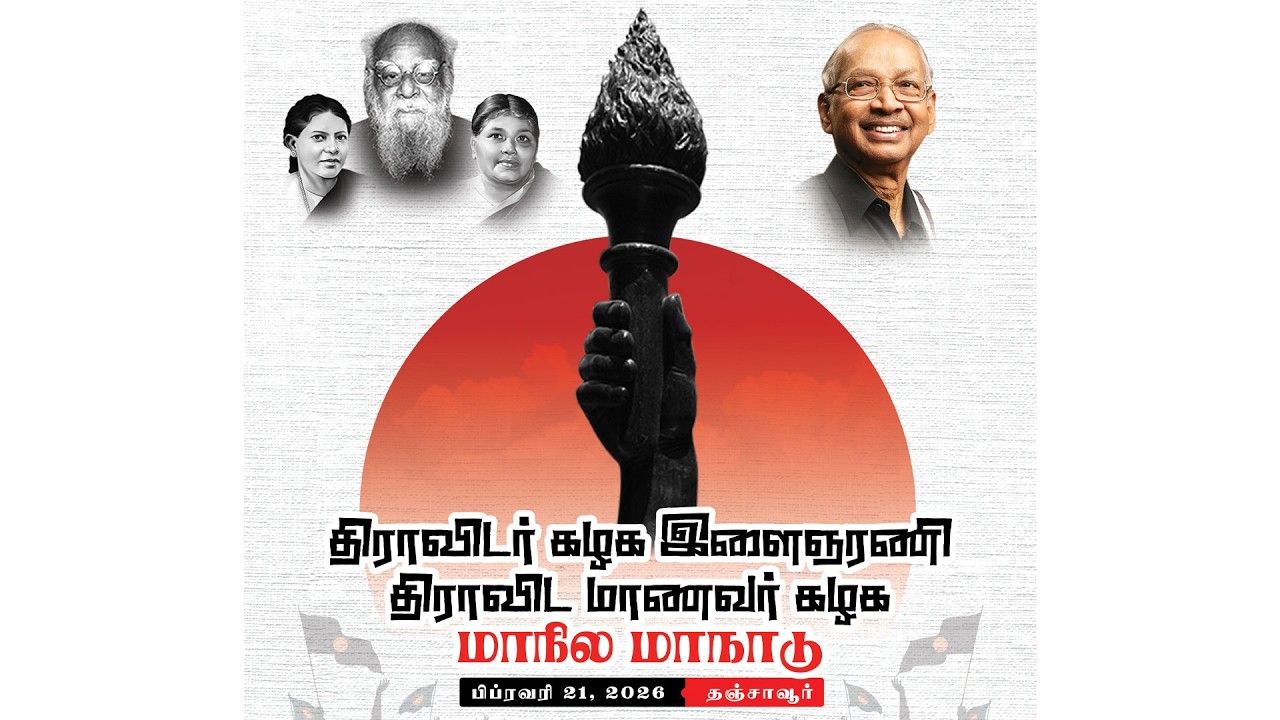 திராவிடர் கழகம் இளைஞரணி திராவிட மாணவர் கழக மாநில மாநாடு- 21.02.2026